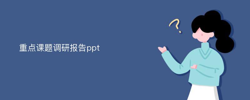 重点课题调研报告ppt