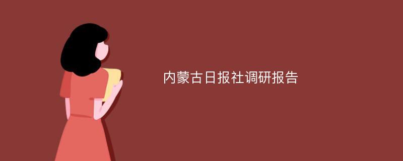 内蒙古日报社调研报告