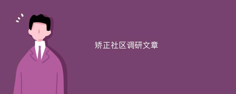 矫正社区调研文章