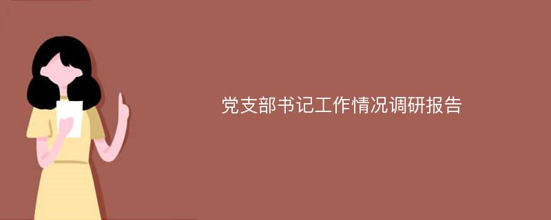 党支部书记工作情况调研报告