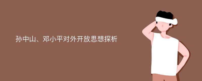 孙中山、邓小平对外开放思想探析