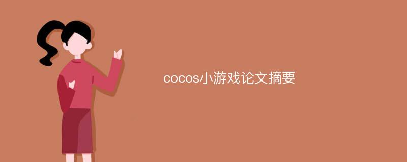 cocos小游戏论文摘要