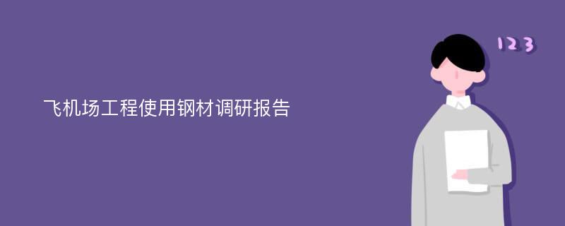 飞机场工程使用钢材调研报告