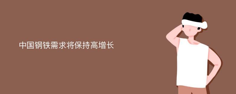 中国钢铁需求将保持高增长