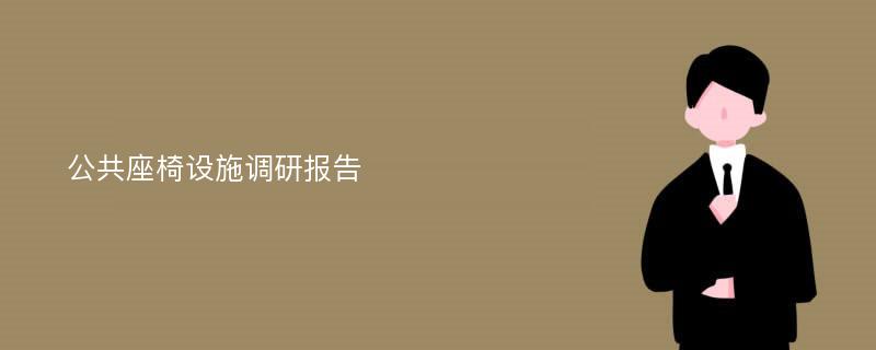 公共座椅设施调研报告