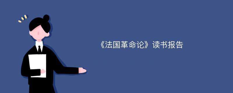 《法国革命论》读书报告