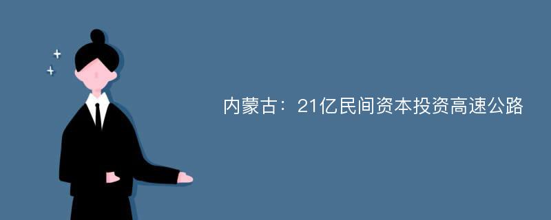 内蒙古：21亿民间资本投资高速公路