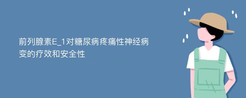 前列腺素E_1对糖尿病疼痛性神经病变的疗效和安全性