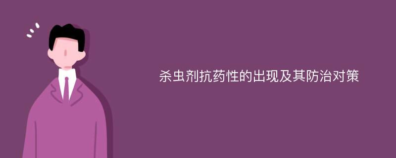 杀虫剂抗药性的出现及其防治对策