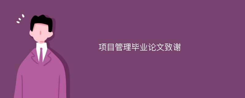 项目管理毕业论文致谢