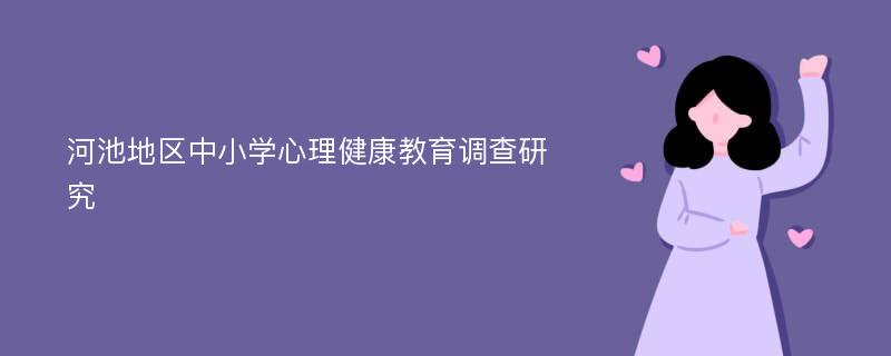 河池地区中小学心理健康教育调查研究