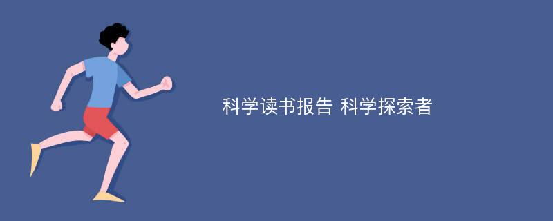 科学读书报告 科学探索者