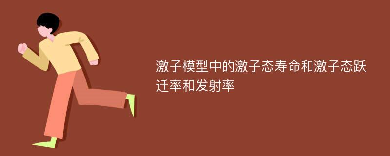 激子模型中的激子态寿命和激子态跃迁率和发射率