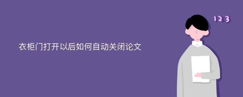 衣柜门打开以后如何自动关闭论文