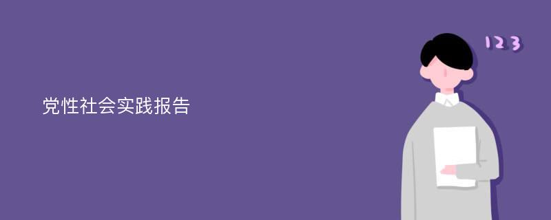 党性社会实践报告