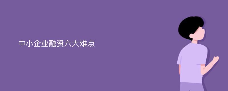 中小企业融资六大难点