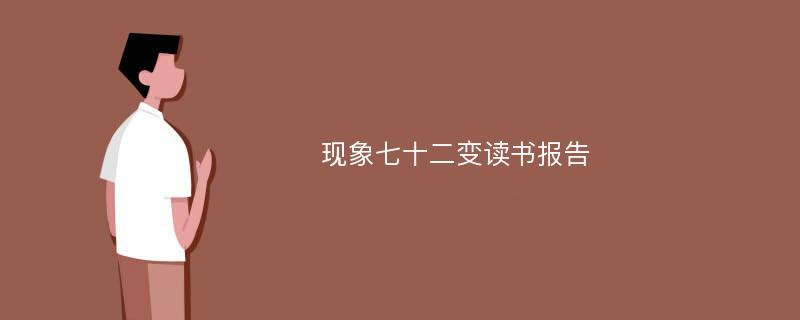 现象七十二变读书报告