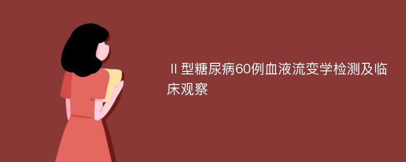 Ⅱ型糖尿病60例血液流变学检测及临床观察