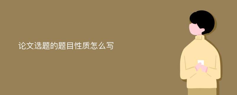 论文选题的题目性质怎么写