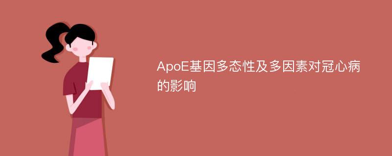 ApoE基因多态性及多因素对冠心病的影响