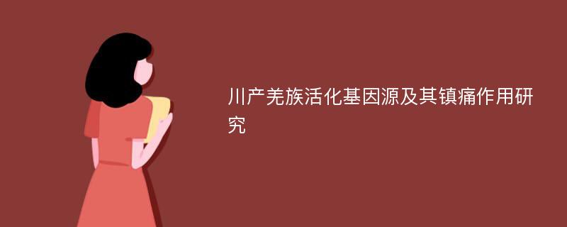 川产羌族活化基因源及其镇痛作用研究