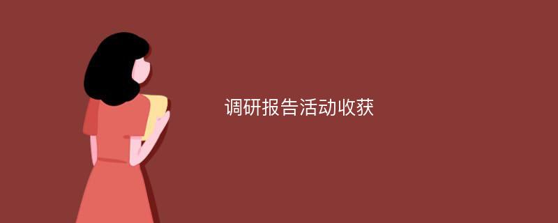 调研报告活动收获