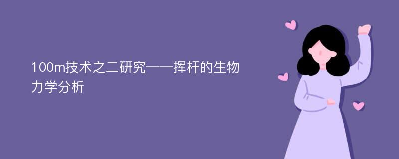 100m技术之二研究——挥杆的生物力学分析