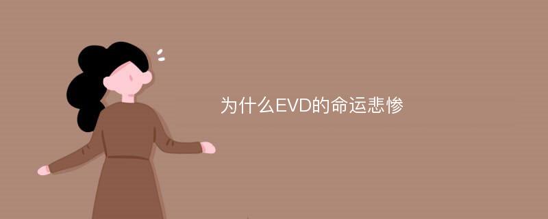 为什么EVD的命运悲惨