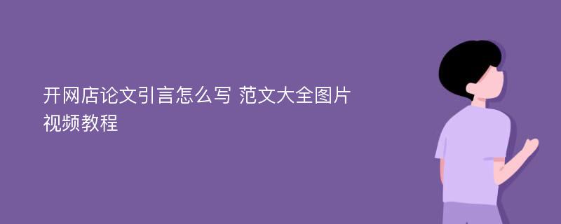 开网店论文引言怎么写 范文大全图片视频教程