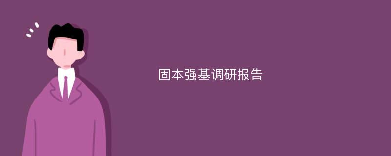 固本强基调研报告