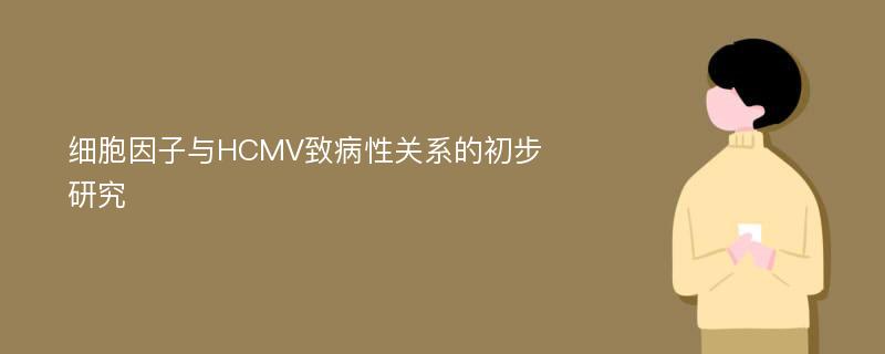 细胞因子与HCMV致病性关系的初步研究