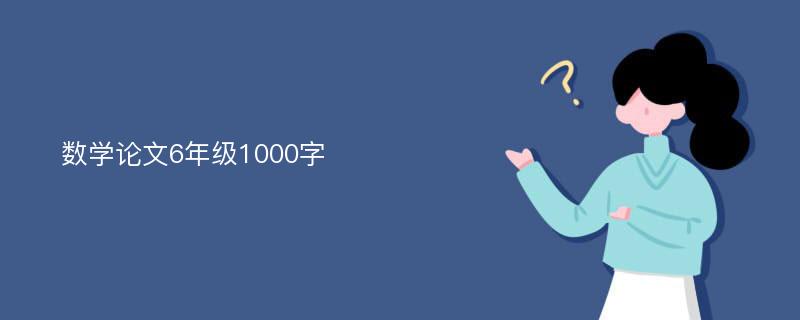 数学论文6年级1000字