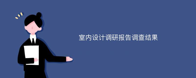 室内设计调研报告调查结果