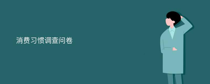 消费习惯调查问卷