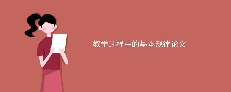 教学过程中的基本规律论文