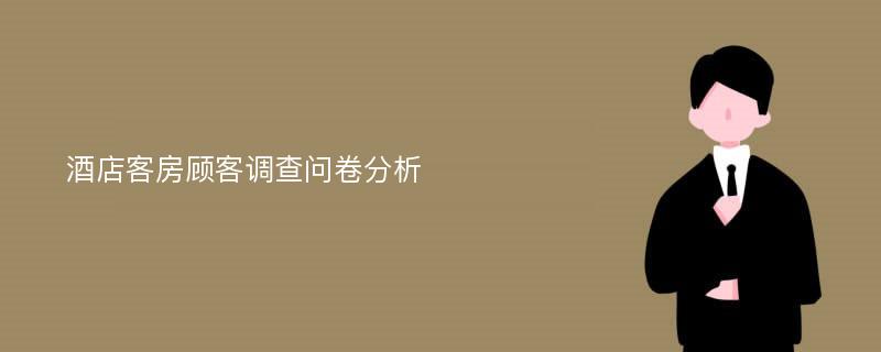 酒店客房顾客调查问卷分析