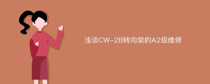 浅谈CW-2B转向架的A2级维修