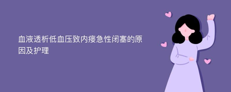 血液透析低血压致内瘘急性闭塞的原因及护理