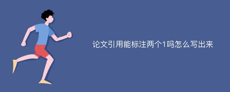 论文引用能标注两个1吗怎么写出来