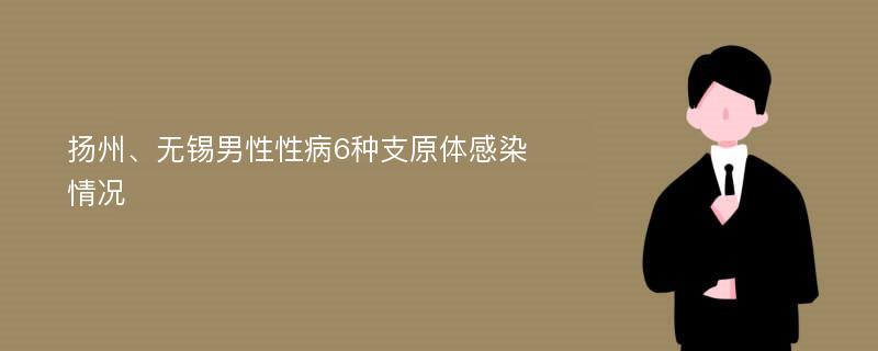 扬州、无锡男性性病6种支原体感染情况