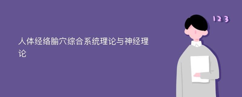 人体经络腧穴综合系统理论与神经理论