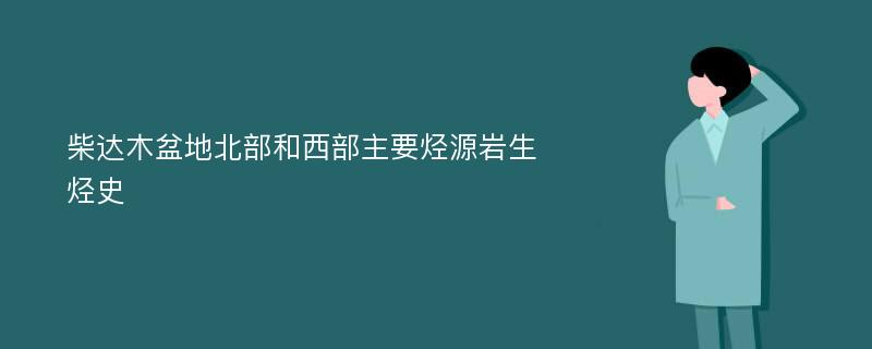 柴达木盆地北部和西部主要烃源岩生烃史