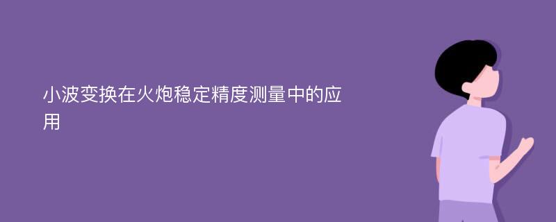 小波变换在火炮稳定精度测量中的应用