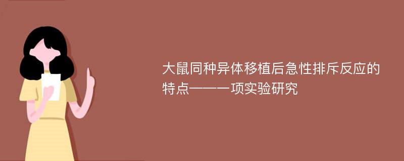 大鼠同种异体移植后急性排斥反应的特点——一项实验研究