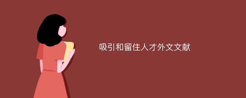 吸引和留住人才外文文献