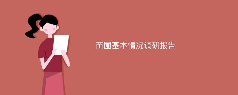 苗圃基本情况调研报告