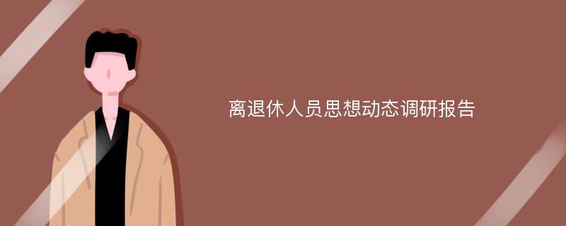 离退休人员思想动态调研报告