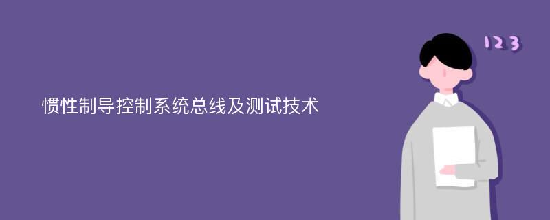 惯性制导控制系统总线及测试技术