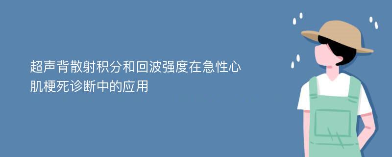 超声背散射积分和回波强度在急性心肌梗死诊断中的应用