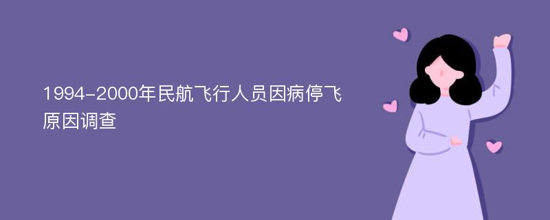 1994-2000年民航飞行人员因病停飞原因调查